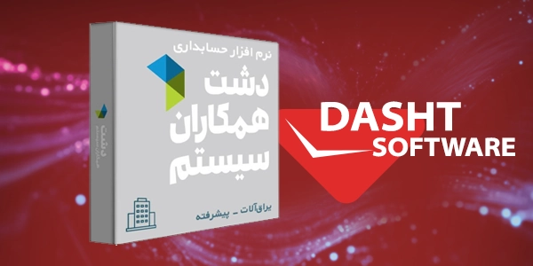 بهترین راهکار حسابداری فروشگاهی