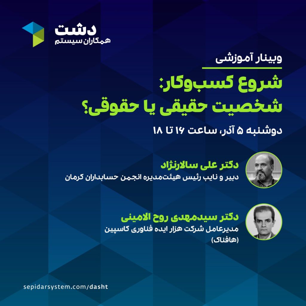 پوستر وبینار حقیقی یا حقوقی - ۵ آذر ۱۴۰۳