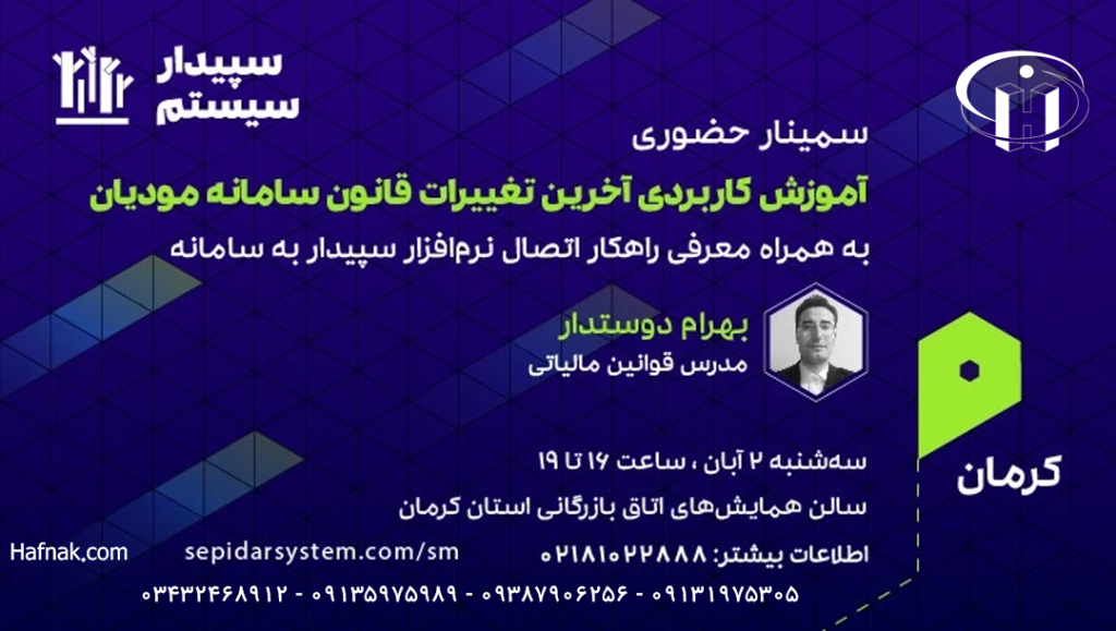 پوستر همایش آموزش سامانه مودیان - ۲ آبان ۱۴۰۲