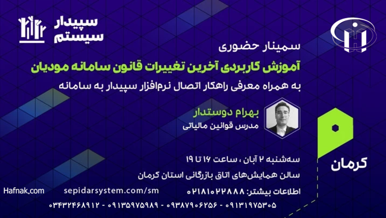 پوستر همایش آموزش سامانه مودیان - ۲ آبان ۱۴۰۲