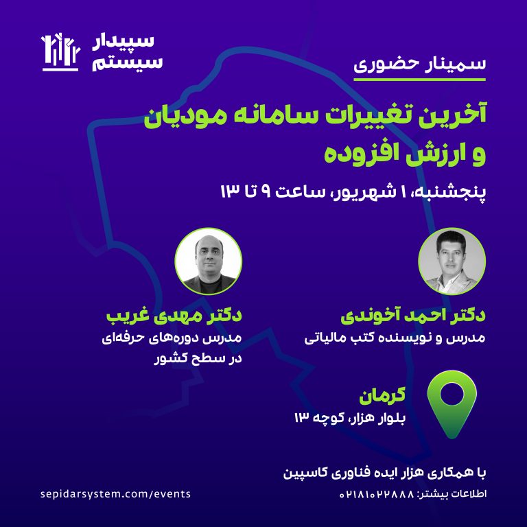 پوستر همایش سامانه مودیان و ارزش افزوده ۱۴۰۳
